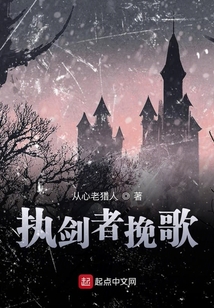 執劍者挽歌
