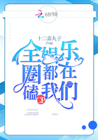 全娛樂圈都在磕我們CP在線閱讀