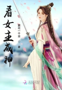 看女主成神