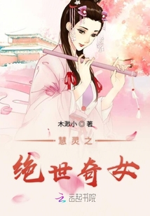 慧靈之絕世奇女