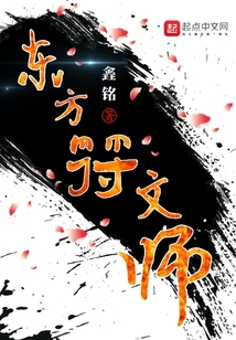 东方符文师 cover