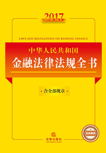 2017中华人民共和国金融法律法规全书(含全部规章)