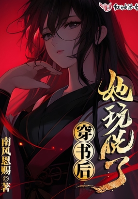 穿书后她玩脱了在线阅读