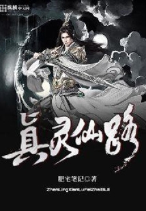 真靈仙路
