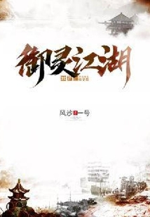 御靈江湖