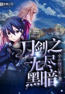 刀劍之無盡黑暗