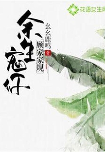 顧家家規余生寵你