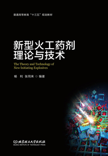 新型火工藥劑理論與技術
