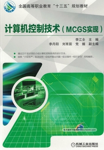 計算機控制技術(MCGS實現)