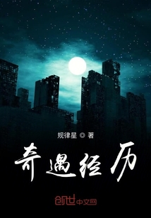 奇遇經歷