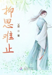 抑思難止