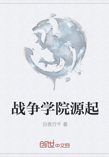 戰(zhàn)爭學院源起