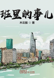 班里的事兒