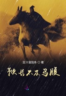 鞭長不及馬腹