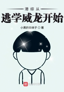 港綜從逃學(xué)威龍開始