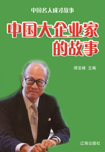 中國(guó)名人成才故事:中國(guó)大企業(yè)家的故事