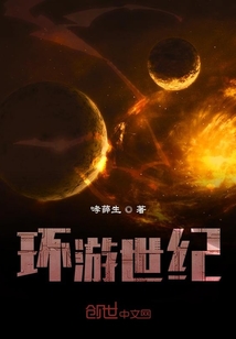 環(huán)游世紀