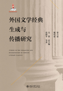 外國文學(xué)經(jīng)典生成與傳播研究(第六卷)現(xiàn)代卷