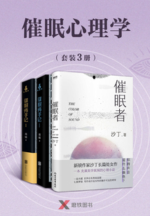 催眠心理學(套裝3冊)