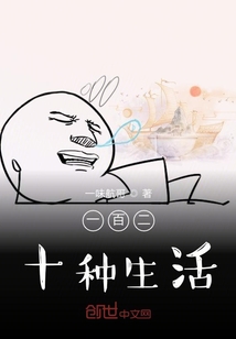 一百二十种生活