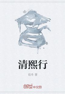 清熙行
