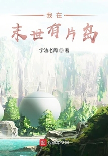 末世當(dāng)島主