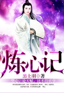 煉心記