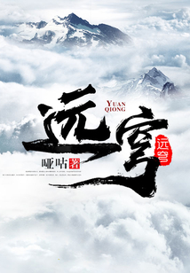 遠穹