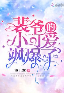 裴爺?shù)男】蓯埏S爆了