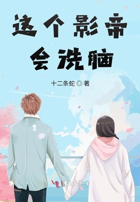 这个影帝会洗脑在线阅读