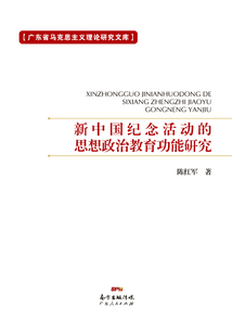 新中国纪念活动的思想政治教育功能研究