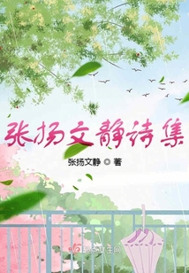 張揚文靜詩集