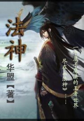 法神在线阅读