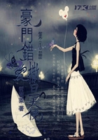 豪门错爱:撒旦天使在线阅读