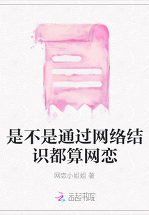 是不是通過網(wǎng)絡結(jié)識都算網(wǎng)戀