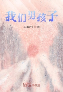 我們男孩子