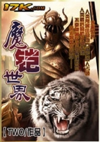 魔铠世界在线阅读