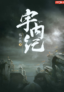宇內紀