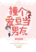 撞個愛豆當男友在線閱讀