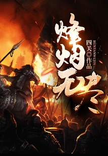 烽煙無盡