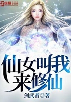 仙女叫我来修仙在线阅读