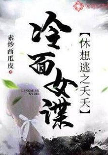 冷面女諜，休想逃之夭夭！