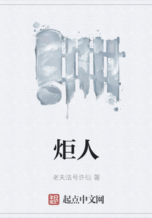 炬人