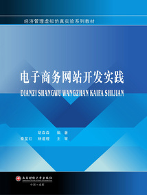 電子商務網站開發實踐