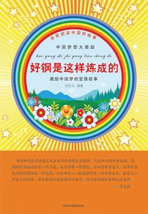 好鋼是這樣煉成的