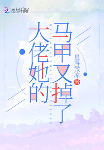 大佬她的馬甲又掉了