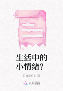 生活中的小情緒？