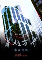 穿越萬界影視位面在線閱讀