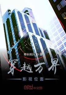 穿越萬界影視位面