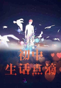 初中生活點(diǎn)滴